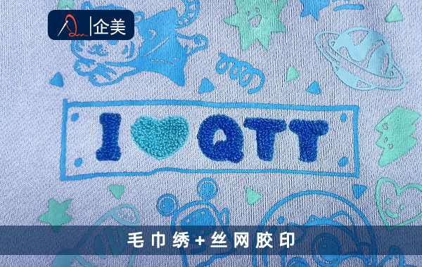 毛巾繡+絲網(wǎng)膠印.jpg