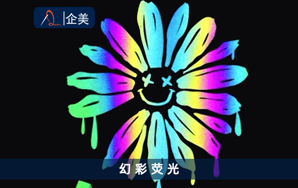 幻彩熒光.jpg