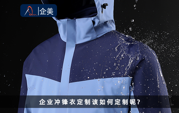 企業(yè)團體工作服定制沖鋒衣-1.jpg