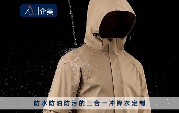 防水防油防污的沖鋒衣定制.jpg