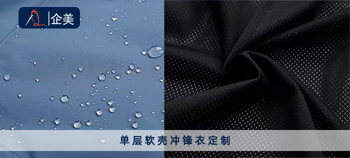 單層軟殼沖鋒衣定制.jpg