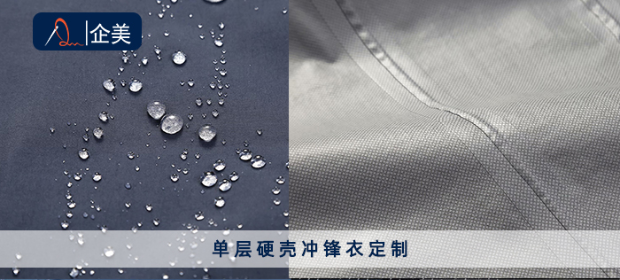 單層沖鋒衣定制.jpg