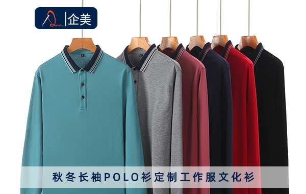 長(cháng)袖polo衫定制工作服文化衫.jpg