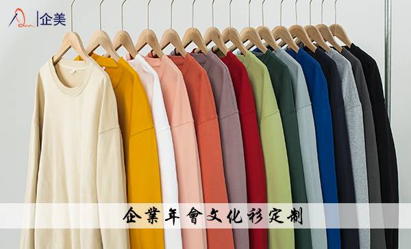 年會(huì )文化衫定制2.png